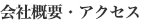 会社概要・アクセス