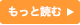 もっと読む