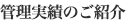 管理実績のご紹介