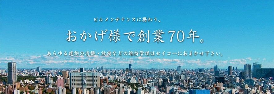 ビルメンテナンスに携わり、おかげ様で間もなく創業60年。あらゆる建物の清掃・設備などの維持管理はセイコーにおまかせ下さい。