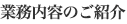 業務内容