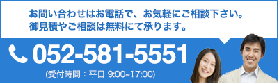 お問い合わせはお電話で、お気軽にご相談下さい。御見積やご相談は無料にて承ります。