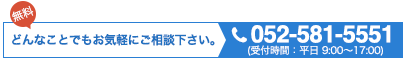 どんなことでもお気軽にご相談下さい。tel:052-581-5551