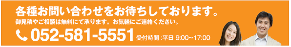 各種お問い合わせをお待ちしております。御見積やご相談は無料にて承ります。お気軽にご連絡ください。